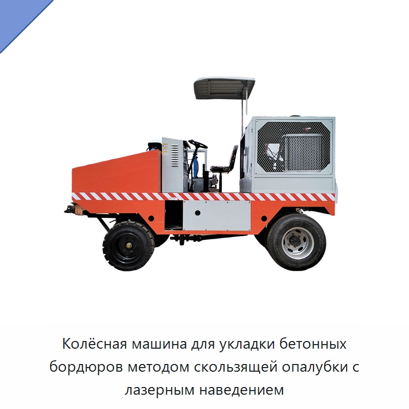 Колёсная машина для укладки бетонных бордюров методом скользящей опалубки с лазерным наведением — Дорожная техника