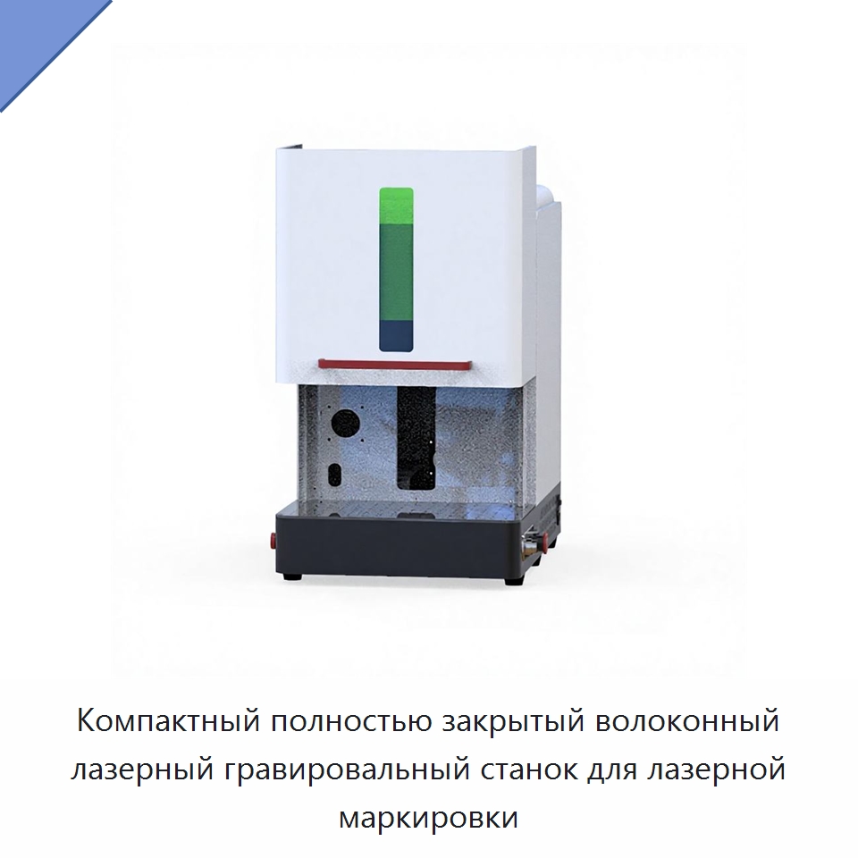 Компактный полностью закрытый волоконный лазерный гравировальный станок для лазерной маркировки