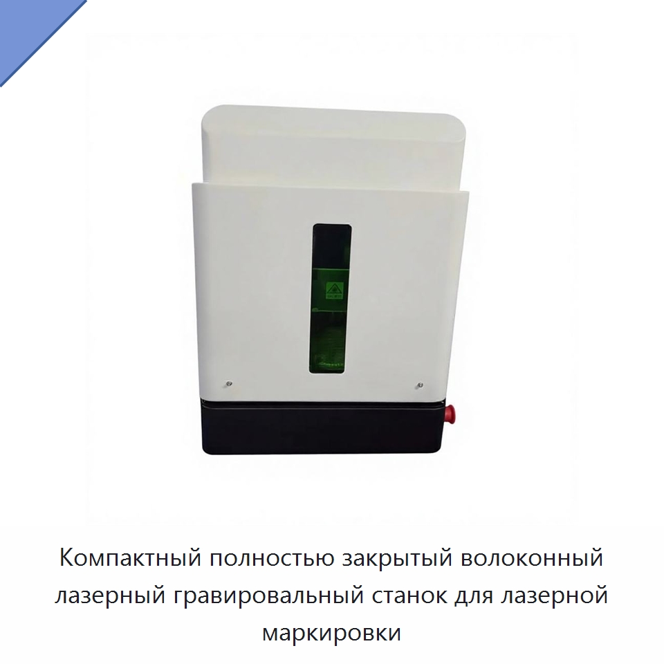 Компактный полностью закрытый волоконный лазерный гравировальный станок для лазерной маркировки