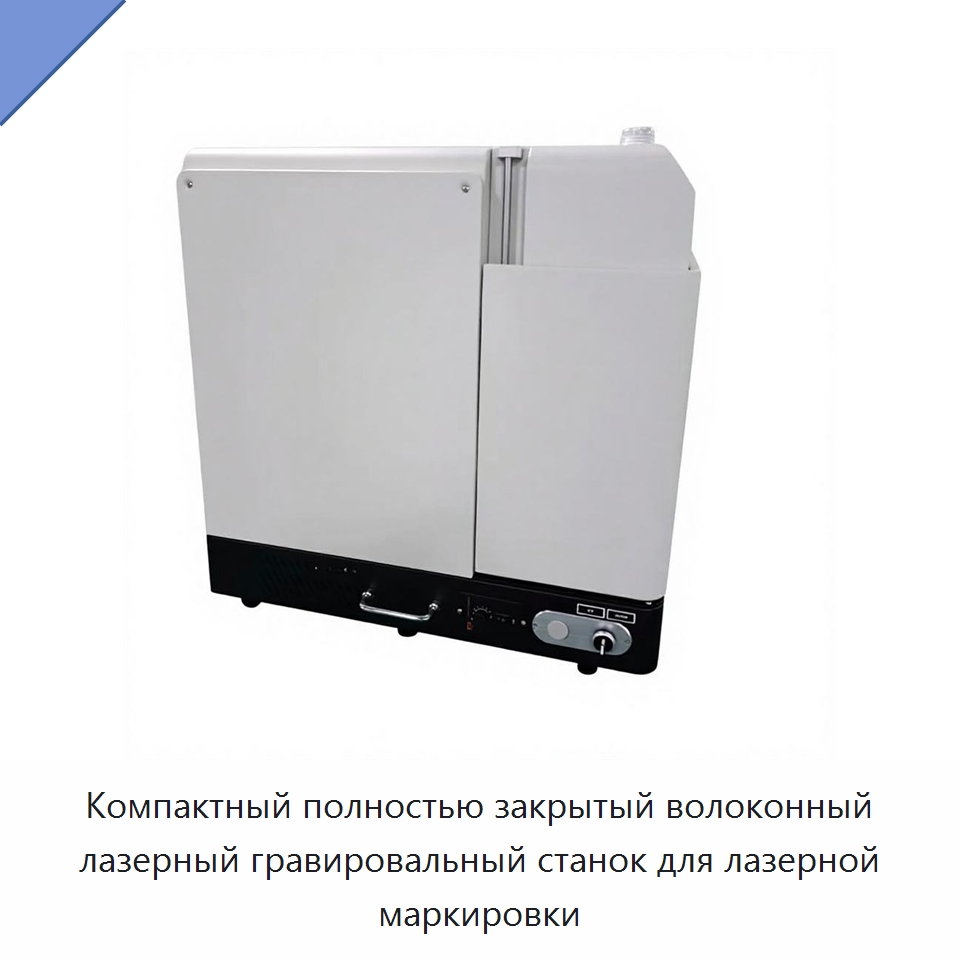 Компактный полностью закрытый волоконный лазерный гравировальный станок для лазерной маркировки