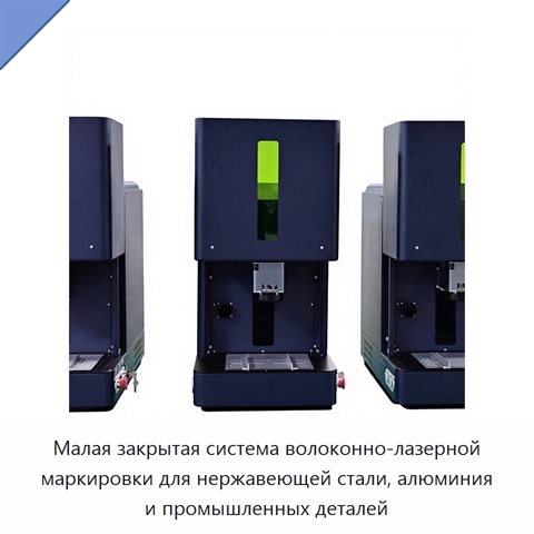 Малая закрытая система волоконно-лазерной маркировки для нержавеющей стали, алюминия и промышленных деталей