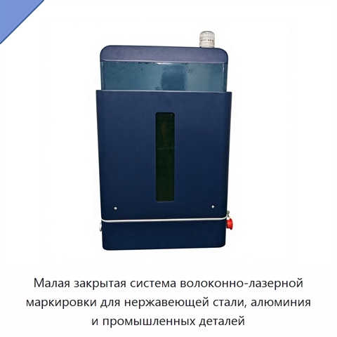 Малая закрытая система волоконно-лазерной маркировки для нержавеющей стали, алюминия и промышленных деталей