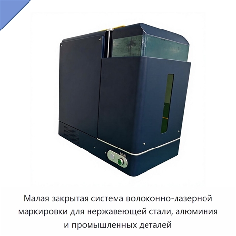 Малая закрытая система волоконно-лазерной маркировки для нержавеющей стали, алюминия и промышленных деталей