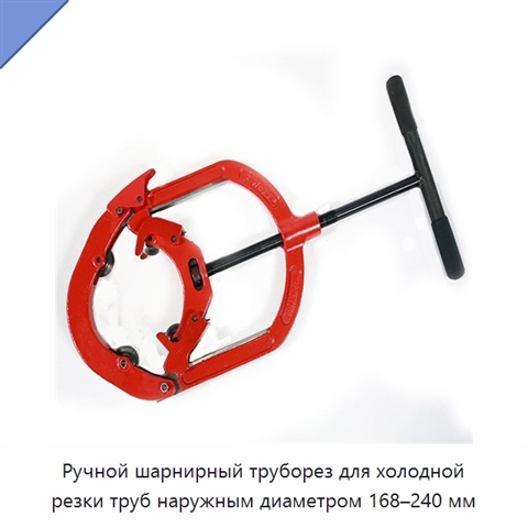 Ручной шарнирный труборез для холодной резки труб наружным диаметром 168–240 мм