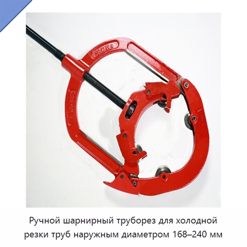 Ручной шарнирный труборез для холодной резки труб наружным диаметром 168–240 мм