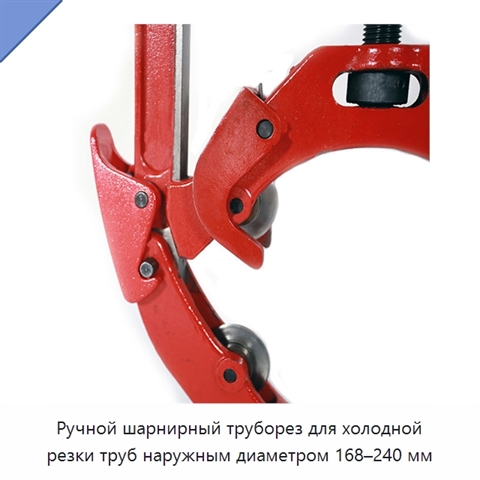 Ручной шарнирный труборез для холодной резки труб наружным диаметром 168–240 мм
