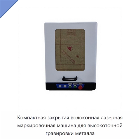 Компактная закрытая волоконная лазерная маркировочная машина для высокоточной гравировки металла