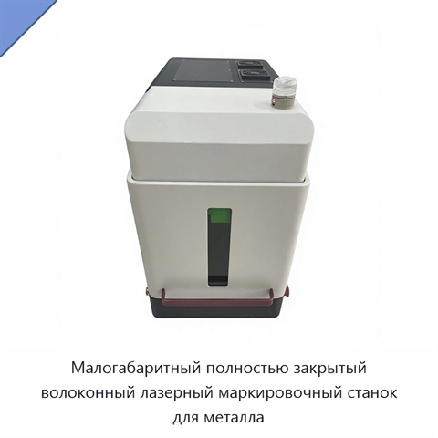 Малогабаритный полностью закрытый волоконный лазерный маркировочный станок для металла