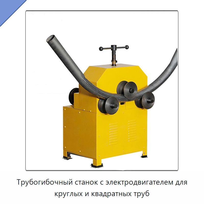 Трубогибочный станок с электродвигателем для круглых и квадратных труб — Станки для обработки труб
