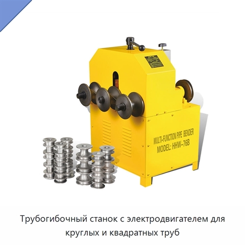 Трубогибочный станок с электродвигателем для круглых и квадратных труб