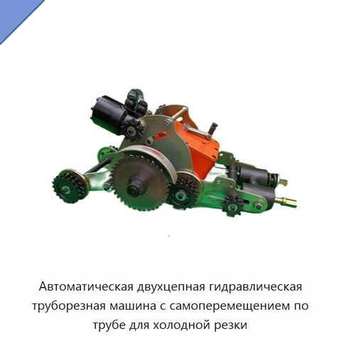 Автоматическая двухцепная гидравлическая труборезная машина с самоперемещением по трубе для холодной резки