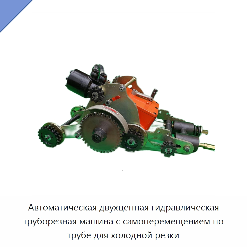 Автоматическая двухцепная гидравлическая труборезная машина с самоперемещением по трубе для холодной резки — Станки для обработки труб