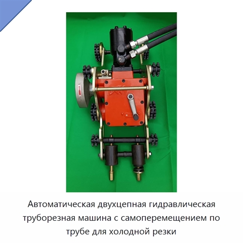 Автоматическая двухцепная гидравлическая труборезная машина с самоперемещением по трубе для холодной резки