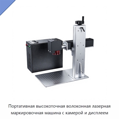 Портативная высокоточная волоконная лазерная маркировочная машина с камерой и дисплеем