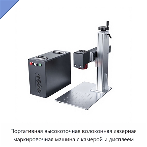 Портативная высокоточная волоконная лазерная маркировочная машина с камерой и дисплеем