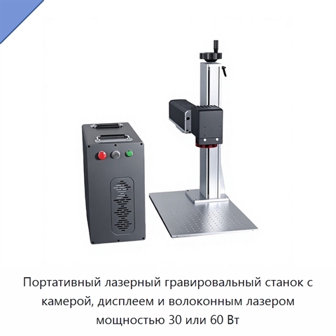 Портативный лазерный гравировальный станок с камерой, дисплеем и волоконным лазером мощностью 30 или 60 Вт
