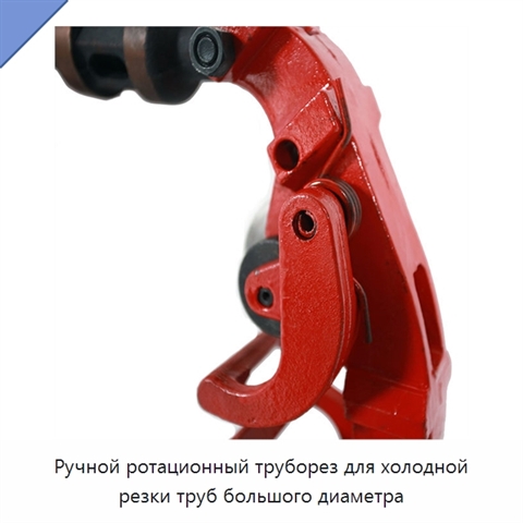 Ручной ротационный труборез для холодной резки труб большого диаметра