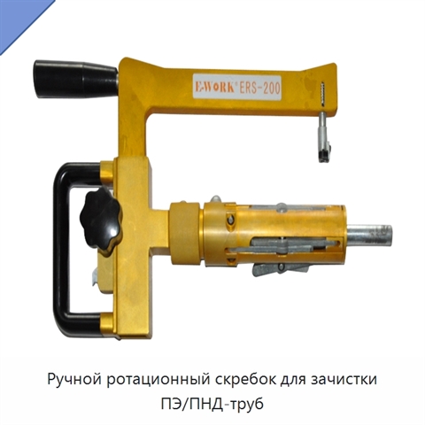 Ручной ротационный скребок для зачистки ПЭ/ПНД-труб
