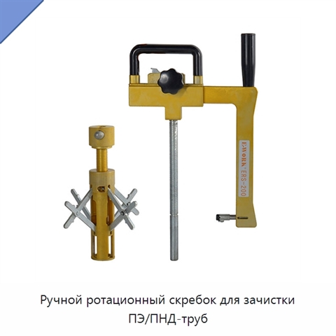 Ручной ротационный скребок для зачистки ПЭ/ПНД-труб
