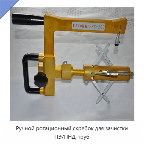 Ручной ротационный скребок для зачистки ПЭ/ПНД-труб