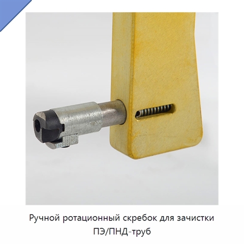 Ручной ротационный скребок для зачистки ПЭ/ПНД-труб