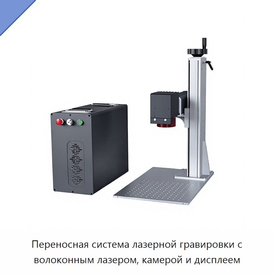 Переносная система лазерной гравировки с волоконным лазером, камерой и дисплеем — Лазерные маркировочные станки