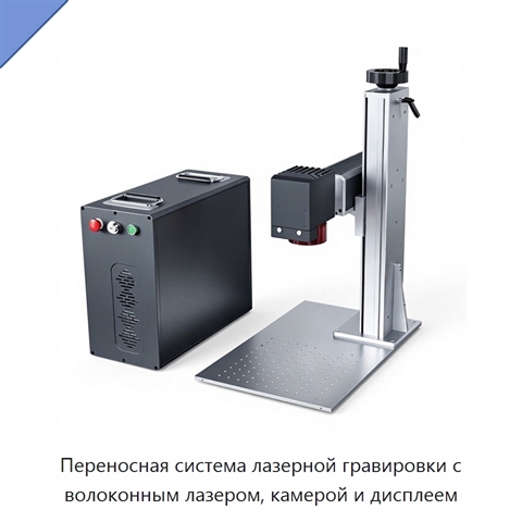 Переносная система лазерной гравировки с волоконным лазером, камерой и дисплеем