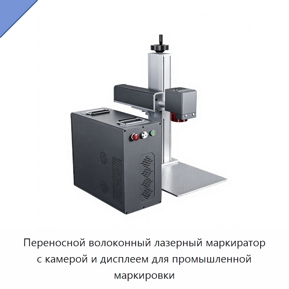 Переносной волоконный лазерный маркиратор с камерой и дисплеем для промышленной маркировки — Лазерные маркировочные станки