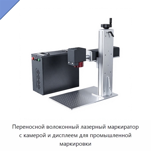 Переносной волоконный лазерный маркиратор с камерой и дисплеем для промышленной маркировки
