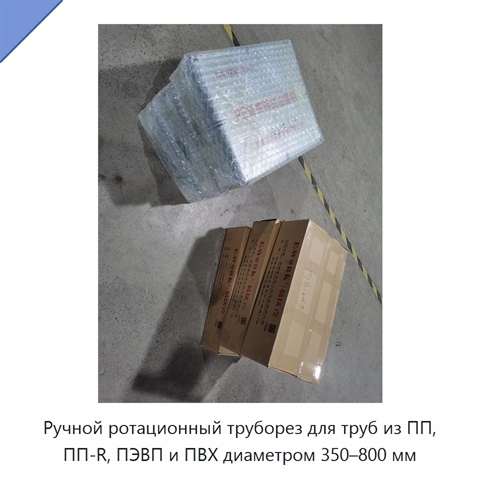 Ручной ротационный труборез для труб из ПП, ПП-R, ПЭВП и ПВХ диаметром 350–800 мм