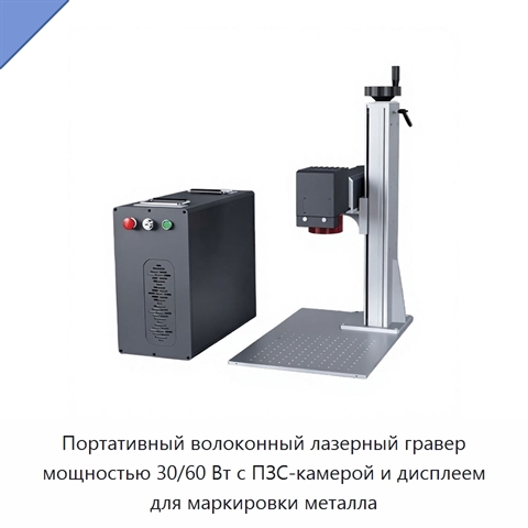 Портативный волоконный лазерный гравер мощностью 30/60 Вт с ПЗС-камерой и дисплеем для маркировки металла