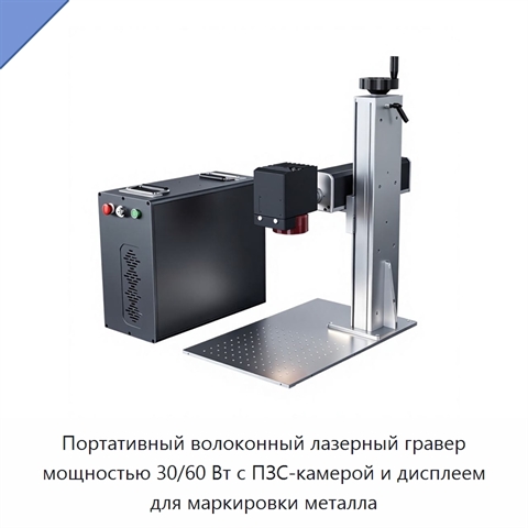 Портативный волоконный лазерный гравер мощностью 30/60 Вт с ПЗС-камерой и дисплеем для маркировки металла