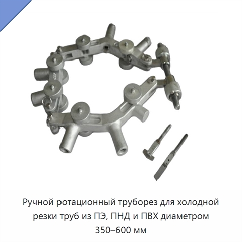 Ручной ротационный труборез для холодной резки труб из ПЭ, ПНД и ПВХ диаметром 350–600 мм