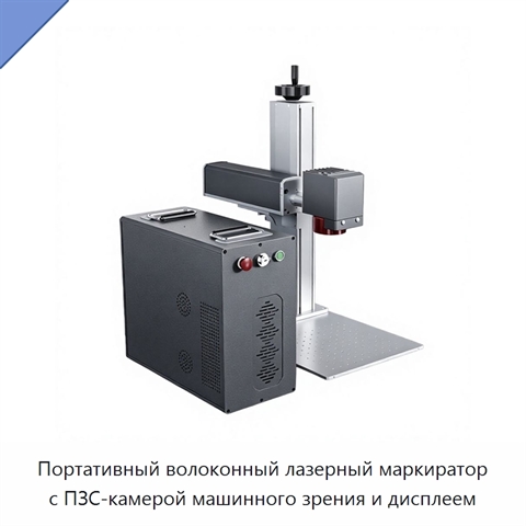 Портативный волоконный лазерный маркиратор с ПЗС-камерой машинного зрения и дисплеем