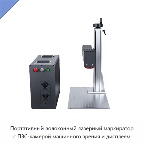 Портативный волоконный лазерный маркиратор с ПЗС-камерой машинного зрения и дисплеем