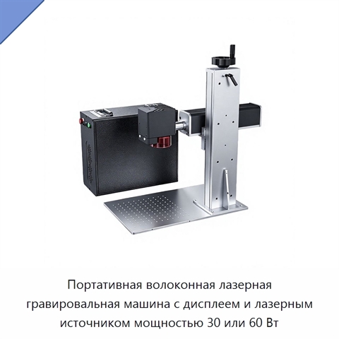 Портативная волоконная лазерная гравировальная машина с дисплеем и лазерным источником мощностью 30 или 60 Вт