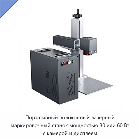 Портативный волоконный лазерный маркировочный станок мощностью 30 или 60 Вт с камерой и дисплеем