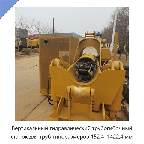 Вертикальный гидравлический трубогибочный станок для труб типоразмеров 152,4–1422,4 мм