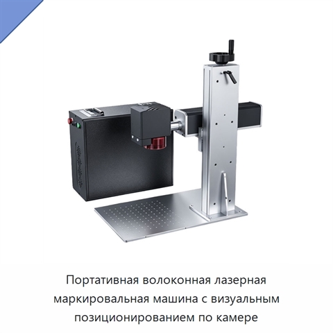 Портативная волоконная лазерная маркировальная машина с визуальным позиционированием по камере