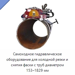 Самоходное гидравлическое оборудование для холодной резки и снятия фаски с труб диаметром 153–1829 мм