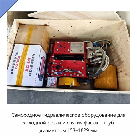 Самоходное гидравлическое оборудование для холодной резки и снятия фаски с труб диаметром 153–1829 мм