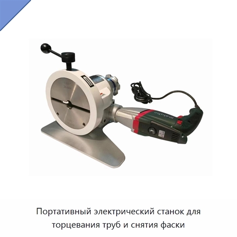 Портативный электрический станок для торцевания труб и снятия фаски