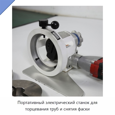 Портативный электрический станок для торцевания труб и снятия фаски