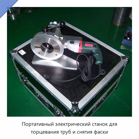 Портативный электрический станок для торцевания труб и снятия фаски