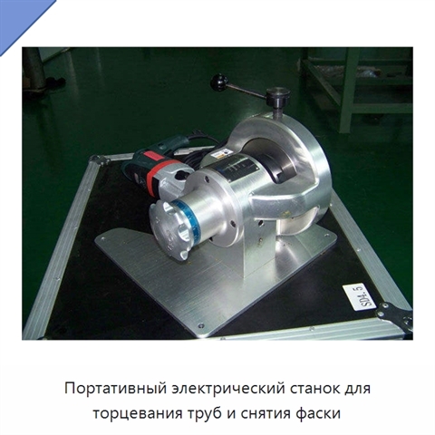 Портативный электрический станок для торцевания труб и снятия фаски