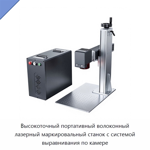 Высокоточный портативный волоконный лазерный маркировальный станок с системой выравнивания по камере