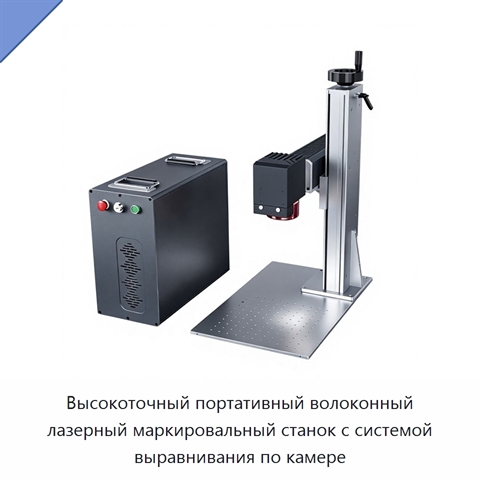 Высокоточный портативный волоконный лазерный маркировальный станок с системой выравнивания по камере
