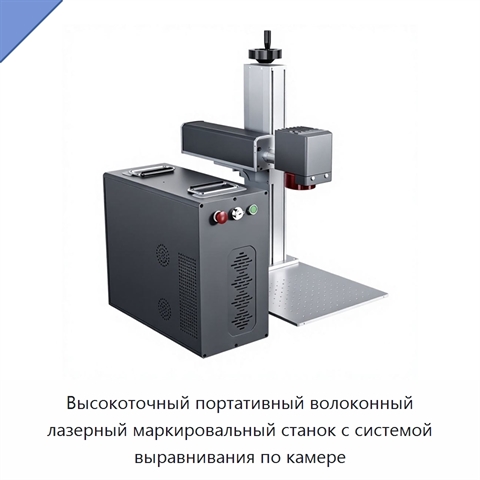 Высокоточный портативный волоконный лазерный маркировальный станок с системой выравнивания по камере