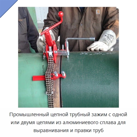 Промышленный цепной трубный зажим с одной или двумя цепями из алюминиевого сплава для выравнивания и правки труб