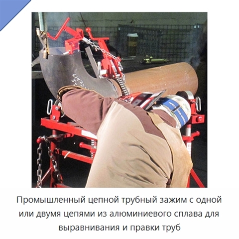 Промышленный цепной трубный зажим с одной или двумя цепями из алюминиевого сплава для выравнивания и правки труб